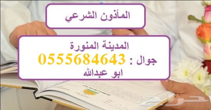 مأذون شرعي المدينة المنورة 0555684643 ابو عبدالله 
