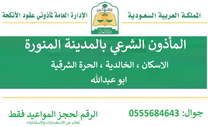 مأذون شرعي الحرة الشرقية 0555684643 المدينة