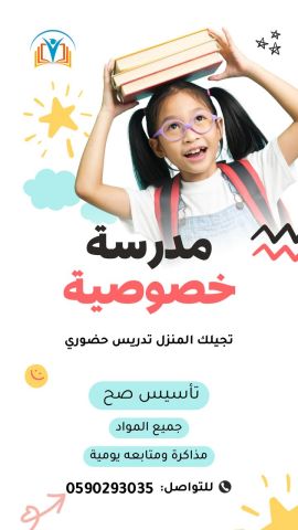 معلمة تأسيس خصوصية بالرياض في منزلك 0590293035