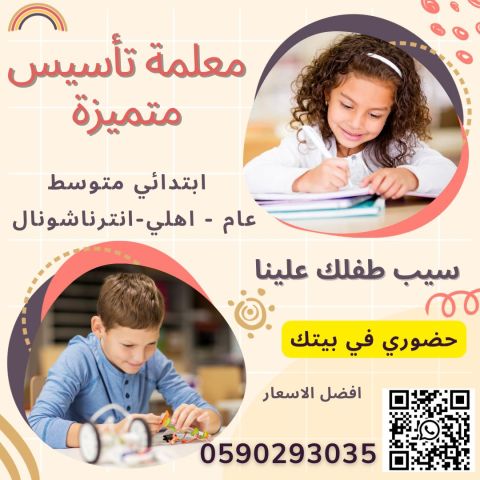 معلمة تأسيس خصوصية بالرياض في منزلك 0590293035 2