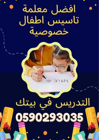 معلمة تأسيس خصوصية بالرياض في منزلك 0590293035 7