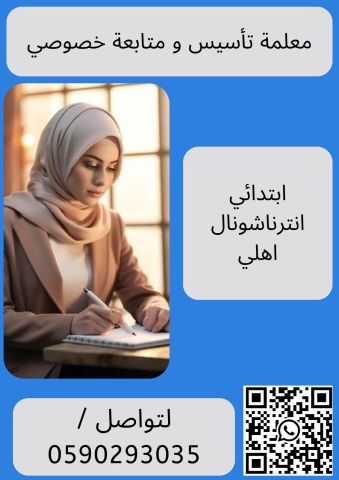 معلمة تأسيس خصوصية بالرياض في منزلك 0590293035 8