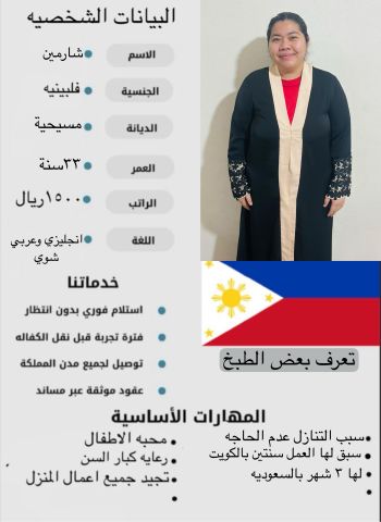 فلبين ممتازين لنقل الكفاله يقومون ب كافه اعمال المنزل 