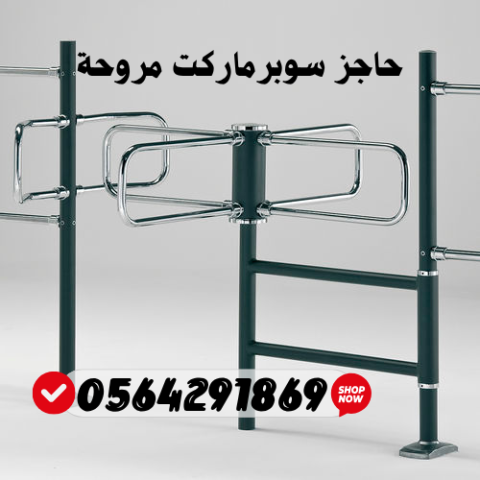 سعر بوابة حاجز مروحة دخول السوبرماركت 0564291869 3
