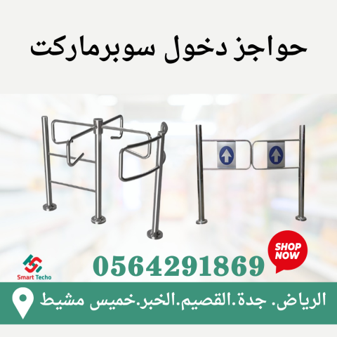 سعر بوابة حاجز مروحة دخول السوبرماركت 0564291869 4