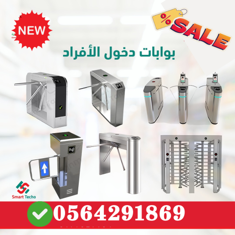 سعر بوابة حاجز مروحة دخول السوبرماركت 0564291869