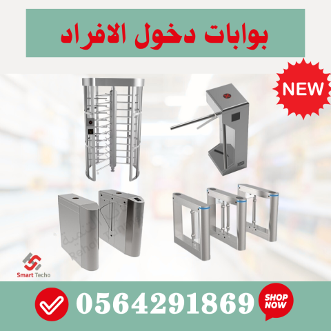 سعر بوابة حاجز مروحة دخول السوبرماركت 0564291869 2