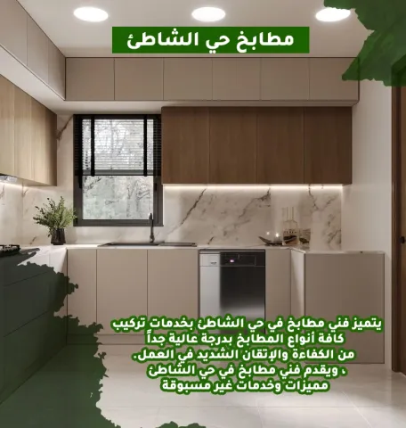 مطابخ حي الشاطئ  0566984173
