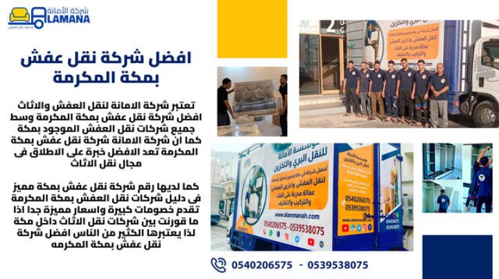 افضل شركات نقل عفش بمكة المكرمة 0540206575