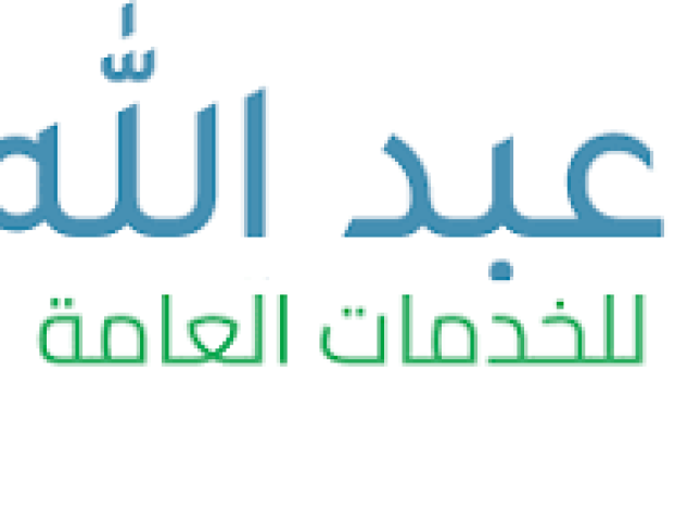 خدمات عامه