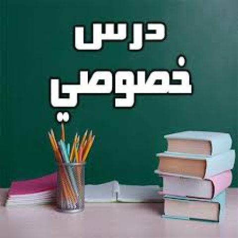 معلم خصوصي