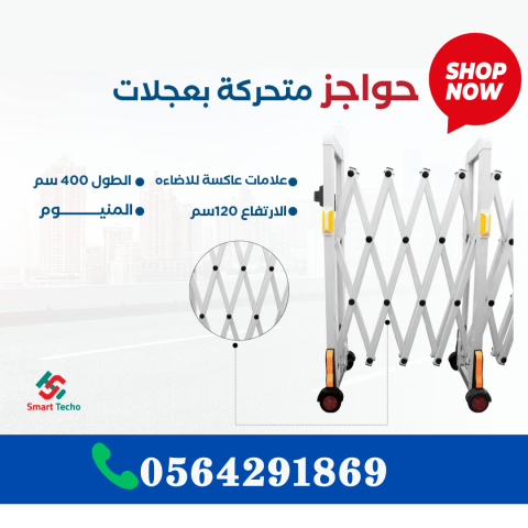 سعر حواجز طرق المنيوم متحركة قابلة للتوسيع 0564291869 2