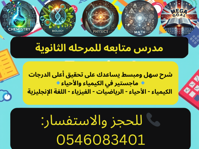 مدرس متابعه للمرحله الثانوية