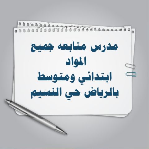 مدرس متابعة شرق الرياض ابتدائي ومتوسط جميع المواد 
