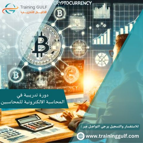 دورة تدريبية في المحاسبة الالكترونية للمحاسبين 