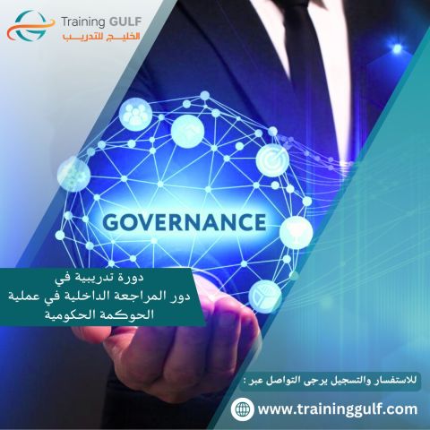 دورة تدريبية في دورة المراجعة الداخلية في الحوكمة الحكومية 