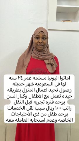 عاملات اثيوبيا ممتازات في اعمال المنزل للتواصل واتساب 0573042203