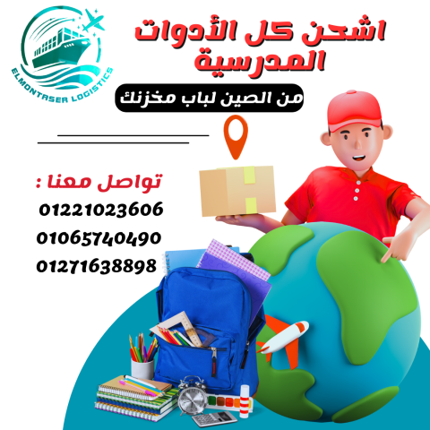 اشحن كل مستلزماتك المدرسية من الصين لحد باب مخزنك