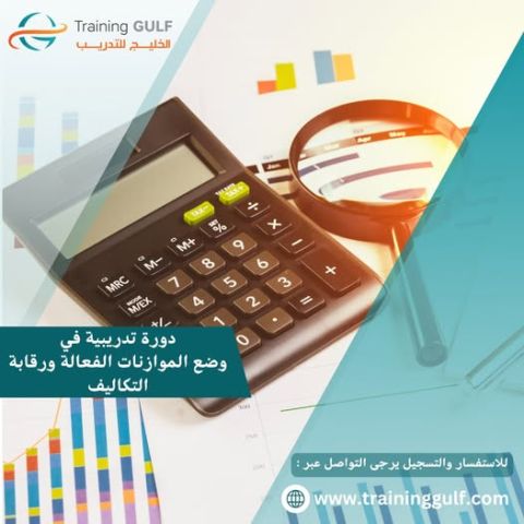 دورة تدريبية في وضع الموازنات الفعالة و رقابة التكاليف 