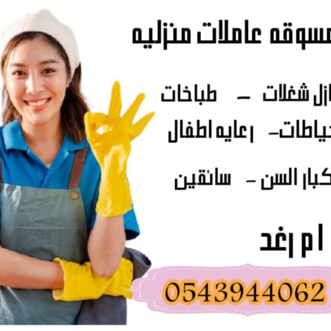 متوفره عاملات منزليه وطباخات من جميع الجنسيات بااقل الاسعار 