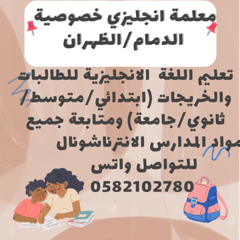 معلمه خصوصيه الدمام الظهران الخبر  2