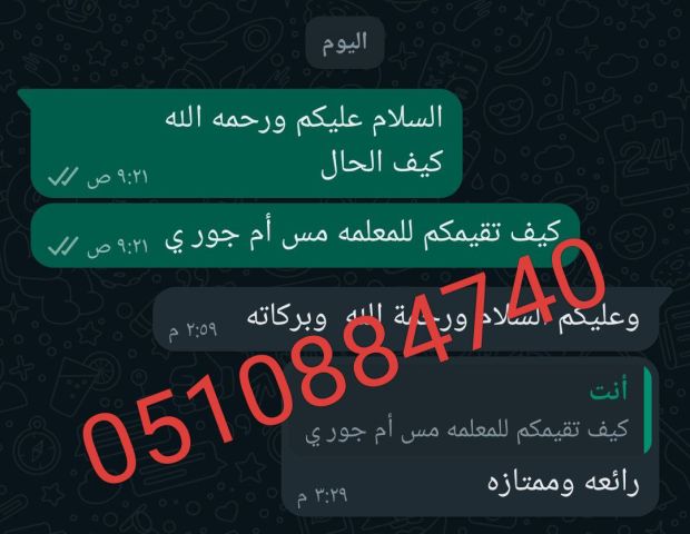 معلمه خصوصي تيجي البيت0510884740 4