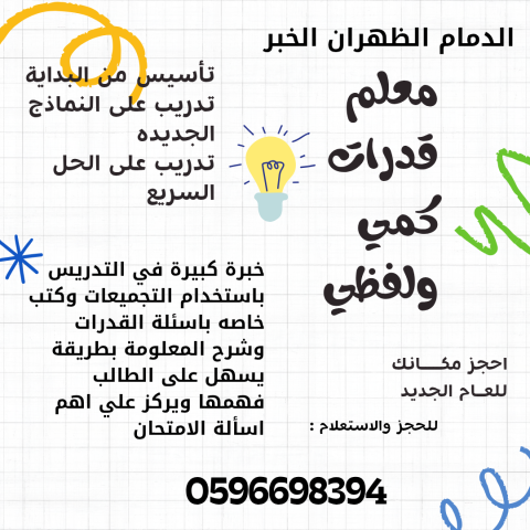 معلم قدرات الدمام 