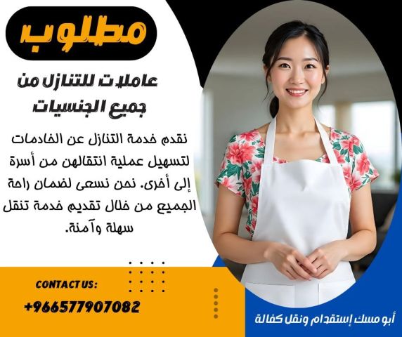 مطلوب ومتوفر شغالات للتنازل من جميع الجنسيات وبأفضل الأسعار 