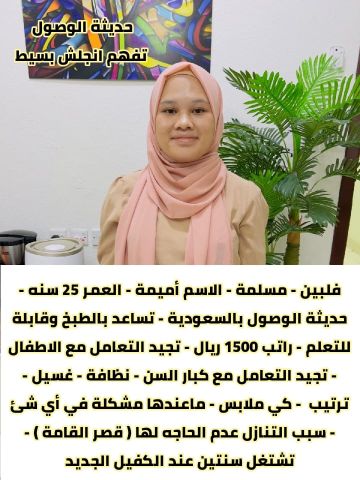 عاملات فلبينيه ممتازه ومدربه علي اعمال المنزل للتواصل واتساب 