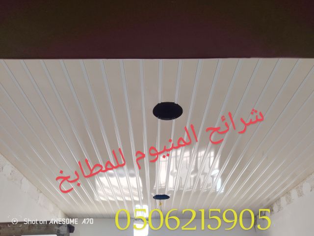 اسقف مستعارة شرائح المنيوم للمطابخ والحمامات