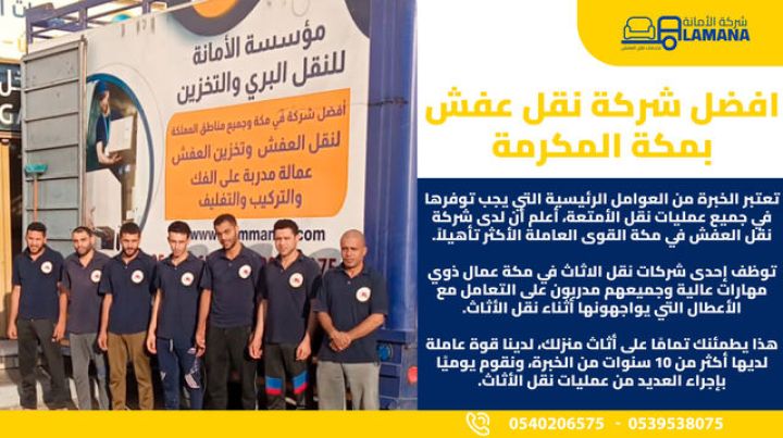 شركات نقل العفش في مكة 0540206575 شركة الأمانة