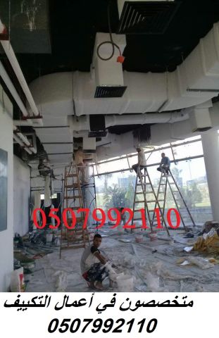 مؤسسة تكييف مركزي بالرياض 0507992110 وبأفضل الاسعار 2