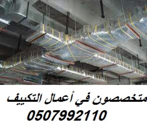 مؤسسة تكييف مركزي بالرياض 0507992110 وبأفضل الاسعار