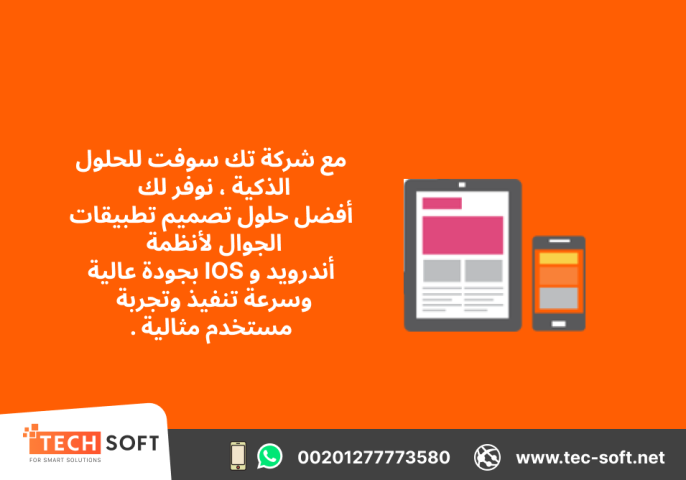 تصميم تطبيقات الجوال – مع شركة تك سوفت للحلول الذكية – Tec Soft  2
