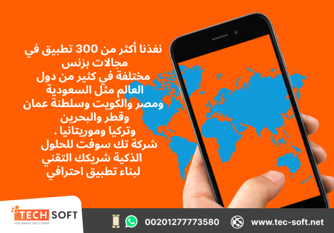 تصميم تطبيقات الجوال – مع شركة تك سوفت للحلول الذكية – Tec Soft  5