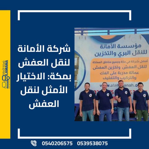 نقل عفش مكه المكرمه بكل احترافية 0539538075 