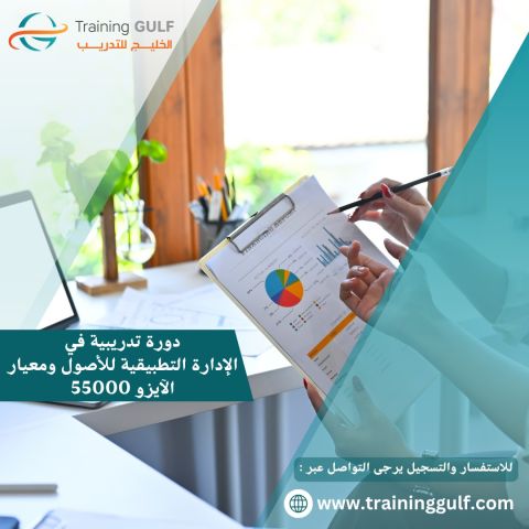 دورة تدريبية في الادارة التطبيقية للاصول و معيار الايزو 55000