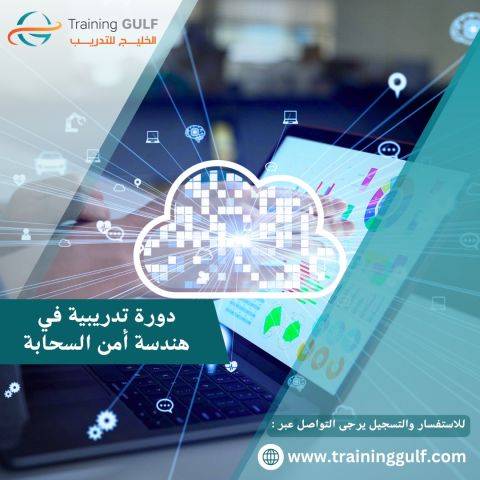 دورة تدريبية في هندسة امن السحابة 
