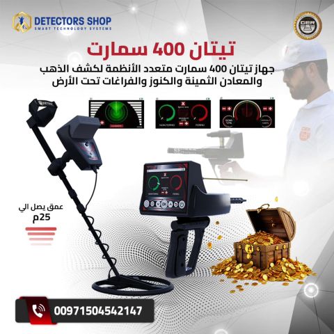 جهاز Titan 400 Smart – ثورة في عالم كشف الذهب والمعادن