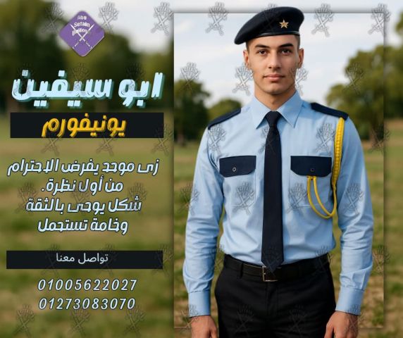 Security uniform-زى افراد الامن و الحراسة و الخدمات -زى شركات امن
