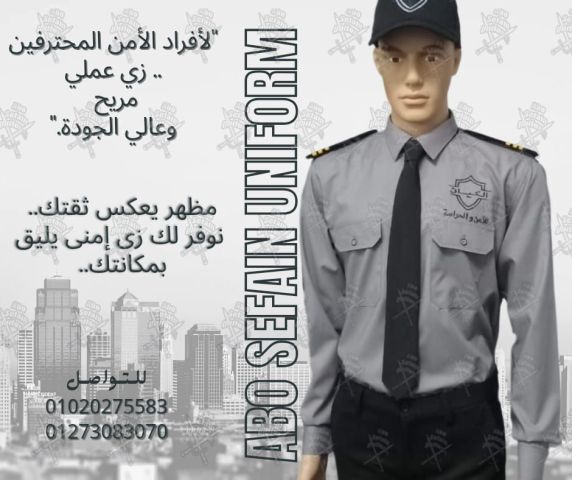 Security uniform-زى افراد الامن و الحراسة و الخدمات -زى شركات امن 2
