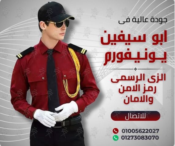 Security uniform-زى افراد الامن و الحراسة و الخدمات -زى شركات امن 4