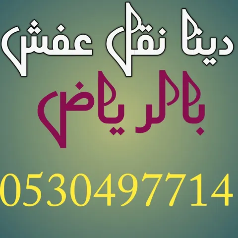 دينا نقل عفش حي الدار البيضاء 0530497714 