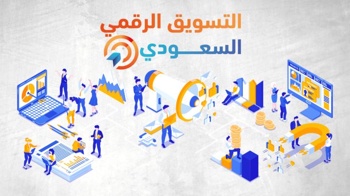 وكالتك للتسويق الرقمي السعودي، شريكك الأمثل للنجاح!
