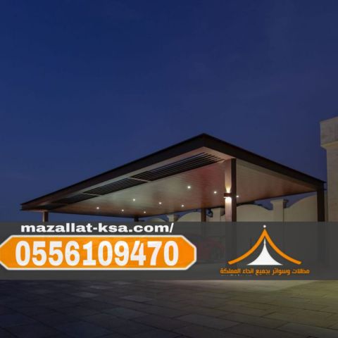 مظلات سيارات في الطائف والباحة أفضل تركيب وأسعار 0556109470 مظلات