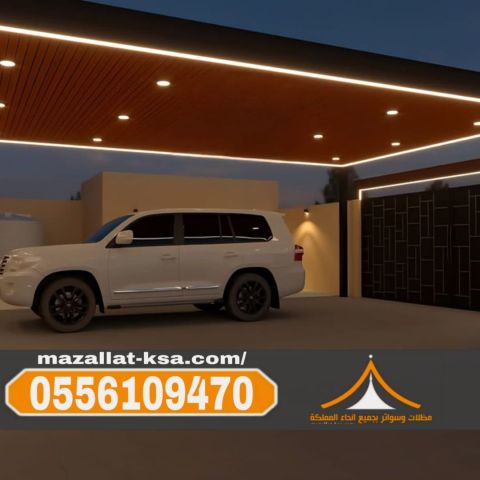 مظلات سيارات في الطائف والباحة أفضل تركيب وأسعار 0556109470 مظلات 2