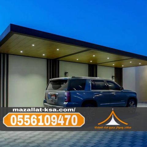 مظلات سيارات في الطائف والباحة أفضل تركيب وأسعار 0556109470 مظلات 3