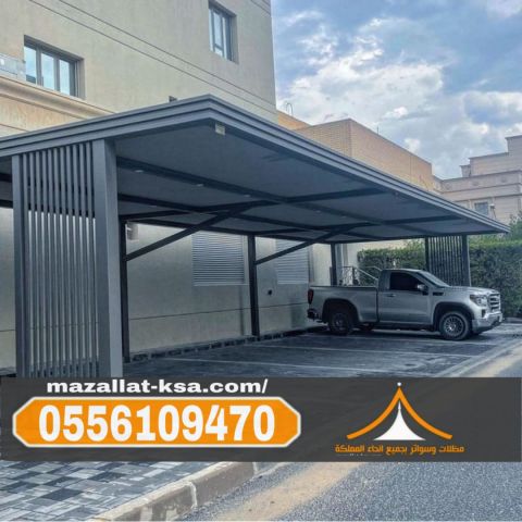 مظلات سيارات في الطائف والباحة أفضل تركيب وأسعار 0556109470 مظلات 4