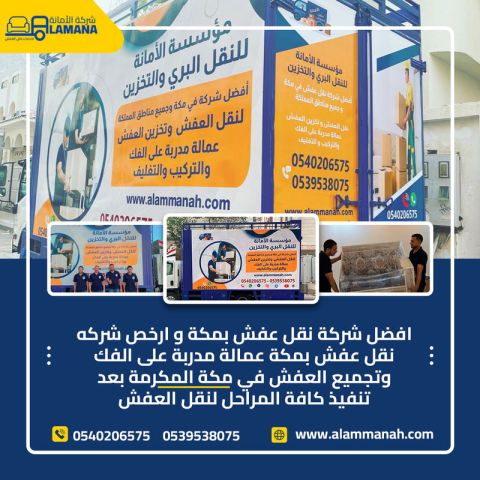 نقل عفش مكة المكرمة مع الفك والتركيب 0540206575 