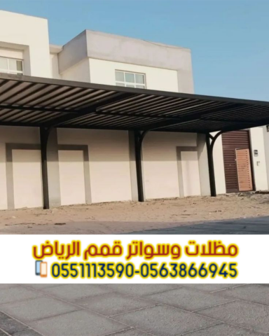 تركيب مظلات خارجية للسيارات في الرياض 0563866945 3